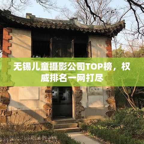 无锡儿童摄影公司TOP榜，权威排名一网打尽