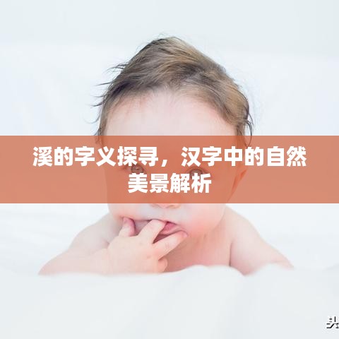 溪的字义探寻，汉字中的自然美景解析