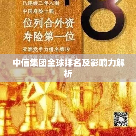 中信集团全球排名及影响力解析