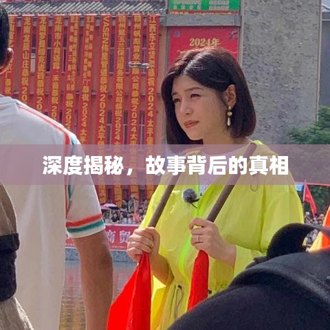 深度揭秘，故事背后的真相