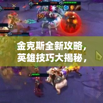 金克斯全新攻略，英雄技巧大揭秘，轻松上分带你飞！