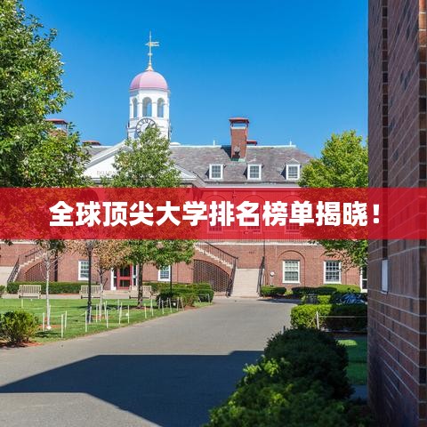 全球顶尖大学排名榜单揭晓！