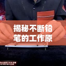 揭秘不断铅笔的工作原理！