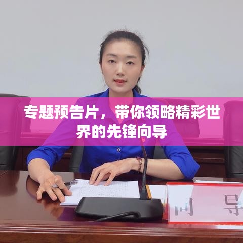 专题预告片，带你领略精彩世界的先锋向导