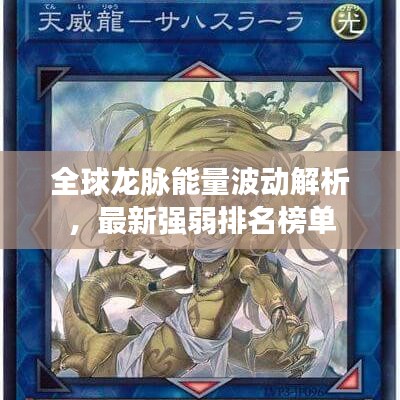 全球龙脉能量波动解析，最新强弱排名榜单