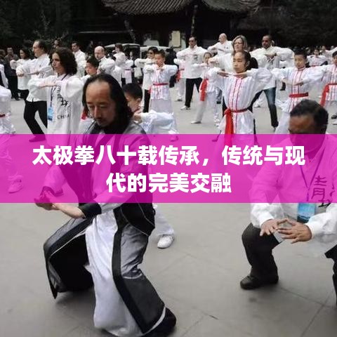 太极拳八十载传承，传统与现代的完美交融