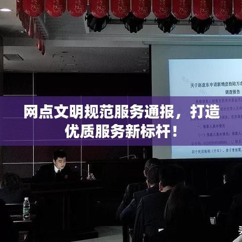 网点文明规范服务通报，打造优质服务新标杆！