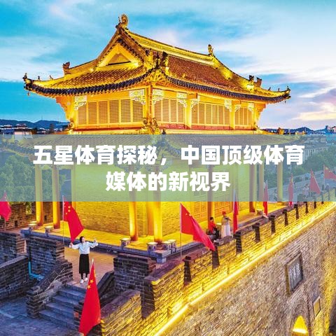 五星体育探秘，中国顶级体育媒体的新视界