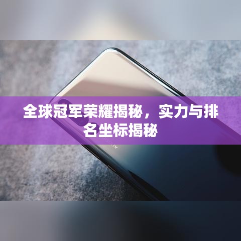 全球冠军荣耀揭秘，实力与排名坐标揭秘