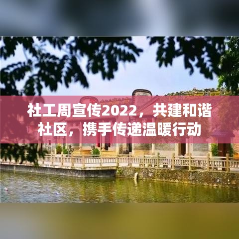 社工周宣传2022，共建和谐社区，携手传递温暖行动