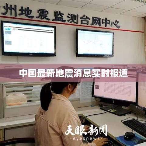 中国最新地震消息实时报道