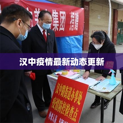 汉中疫情最新动态更新