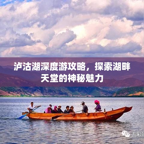 泸沽湖深度游攻略，探索湖畔天堂的神秘魅力
