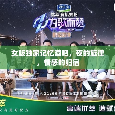 女版独家记忆酒吧，夜的旋律，情感的归宿
