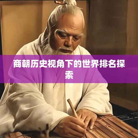 商朝历史视角下的世界排名探索