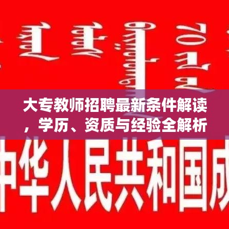 大专教师招聘最新条件解读，学历、资质与经验全解析