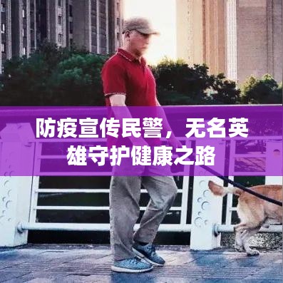 防疫宣传民警，无名英雄守护健康之路