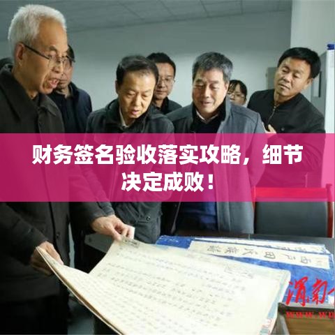 财务签名验收落实攻略，细节决定成败！