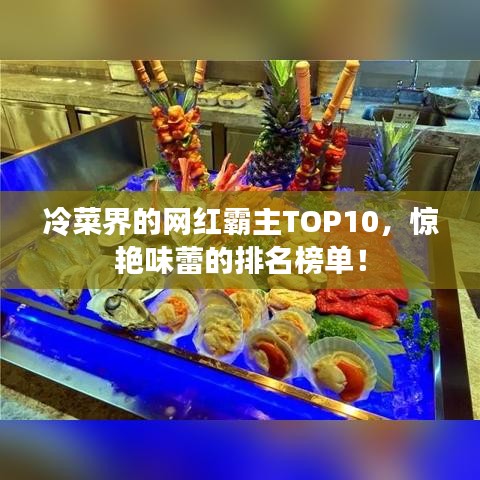 冷菜界的网红霸主TOP10，惊艳味蕾的排名榜单！