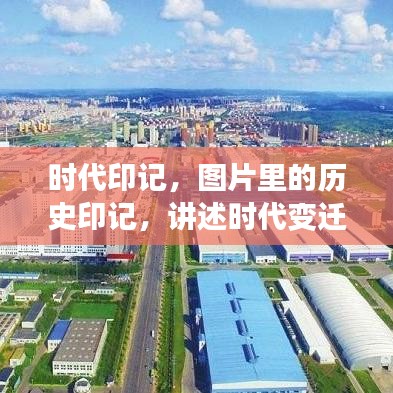 时代印记，图片里的历史印记，讲述时代变迁的故事