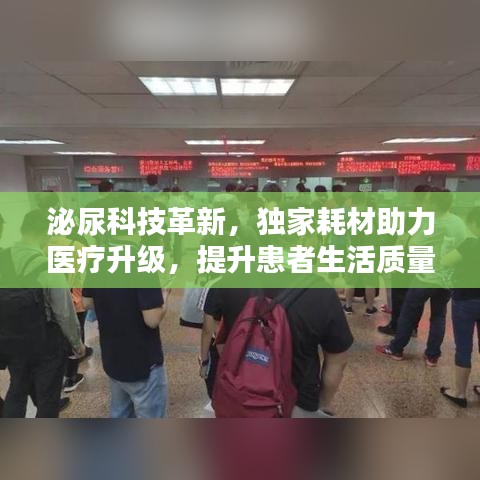 泌尿科技革新，独家耗材助力医疗升级，提升患者生活质量