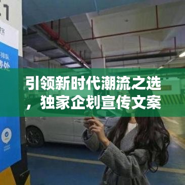 引领新时代潮流之选，独家企划宣传文案亮相！