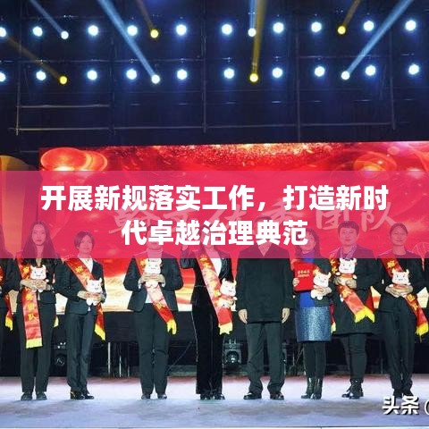 开展新规落实工作，打造新时代卓越治理典范