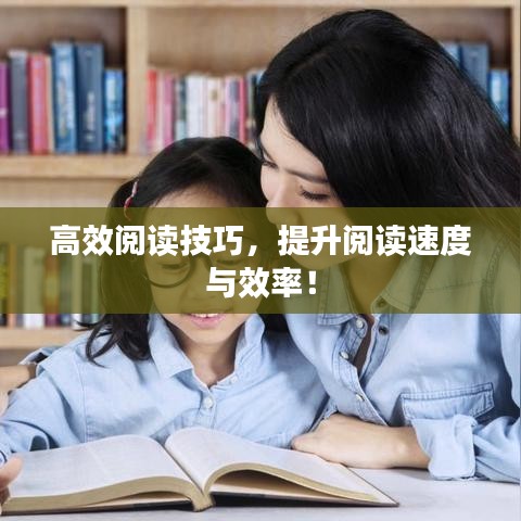 高效阅读技巧，提升阅读速度与效率！