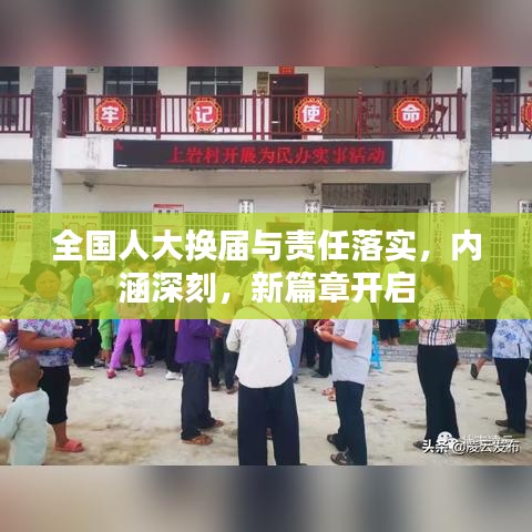 全国人大换届与责任落实，内涵深刻，新篇章开启