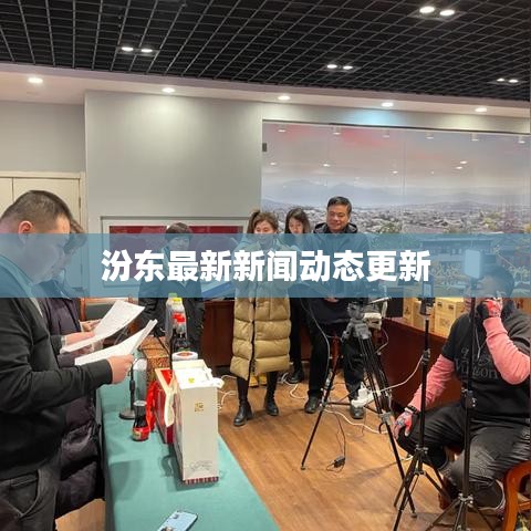 汾东最新新闻动态更新