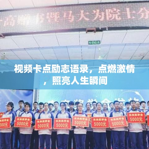 视频卡点励志语录，点燃激情，照亮人生瞬间