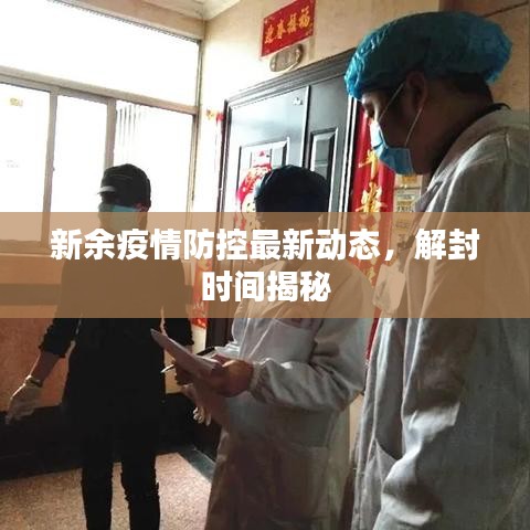 新余疫情防控最新动态，解封时间揭秘