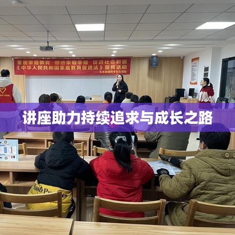 讲座助力持续追求与成长之路