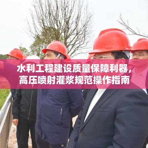 水利工程建设质量保障利器，高压喷射灌浆规范操作指南