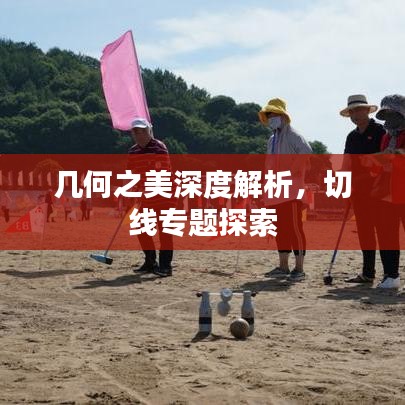 几何之美深度解析，切线专题探索