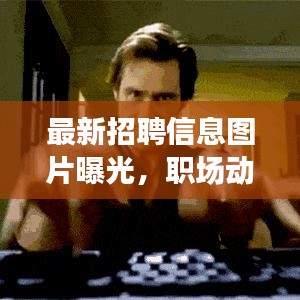 最新招聘信息图片曝光，职场动态一手掌握，开启高效求职之旅