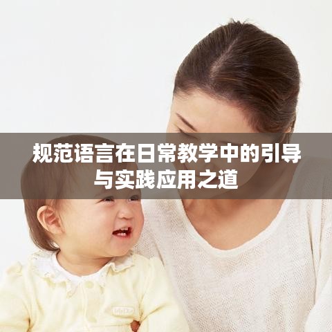 规范语言在日常教学中的引导与实践应用之道