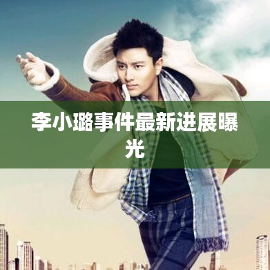 李小璐事件最新进展曝光