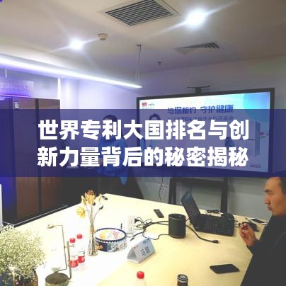世界专利大国排名与创新力量背后的秘密揭秘