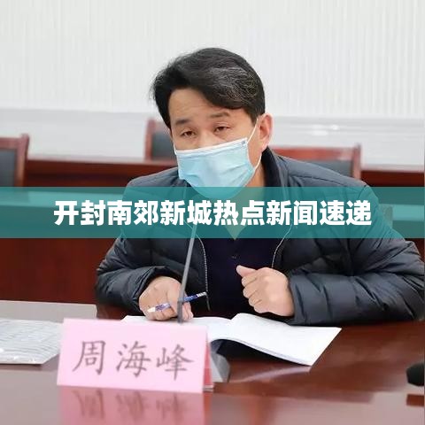 开封南郊新城热点新闻速递