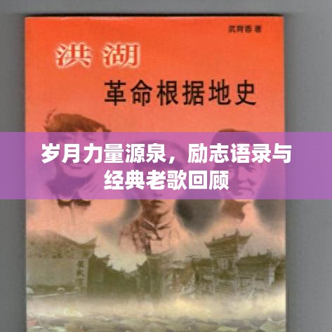 岁月力量源泉，励志语录与经典老歌回顾