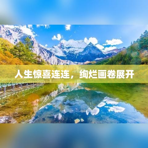 人生惊喜连连，绚烂画卷展开