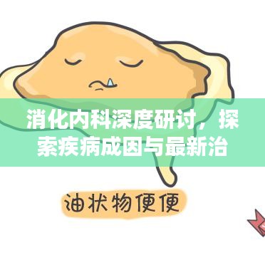 消化内科深度研讨，探索疾病成因与最新治疗策略
