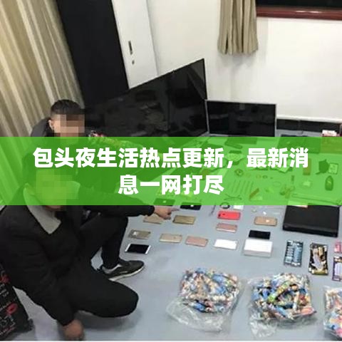 包头夜生活热点更新，最新消息一网打尽