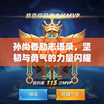 孙尚香励志语录，坚韧与勇气的力量闪耀人生之路