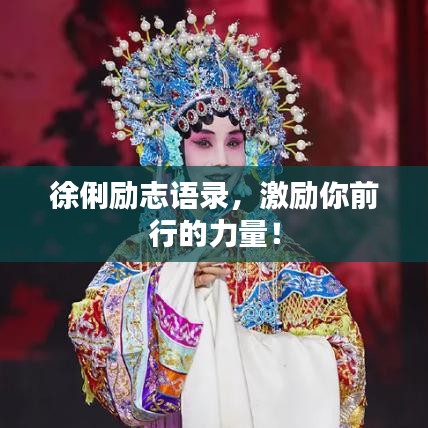 徐俐励志语录，激励你前行的力量！