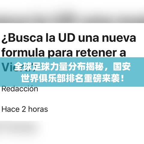 全球足球力量分布揭秘，国安世界俱乐部排名重磅来袭！
