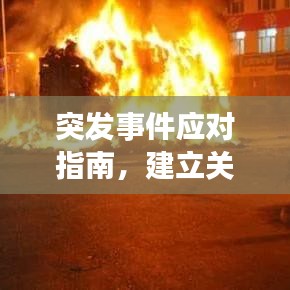 突发事件应对指南，建立关键应对能力的策略