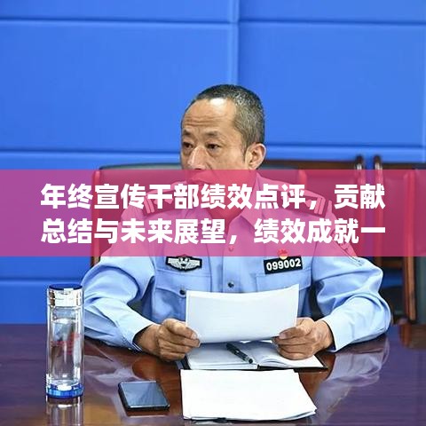 年终宣传干部绩效点评，贡献总结与未来展望，绩效成就一览无遗！