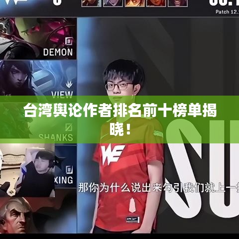 台湾舆论作者排名前十榜单揭晓！